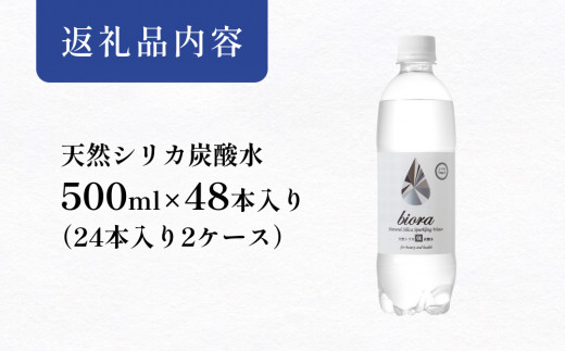 biora天然シリカ炭酸水 500ml×48本(2ケース)  biora 天然シリカ 