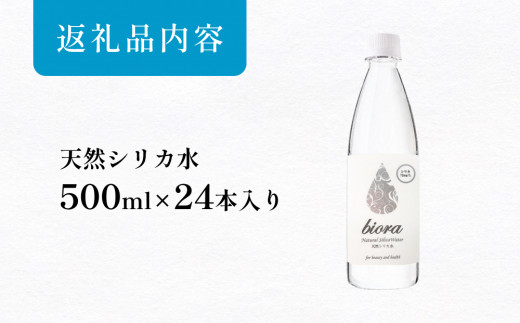 biora天然シリカ水 500ml×24本 天然水 水 飲料水 シリカ シリカ