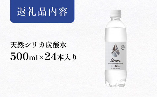 biora天然シリカ炭酸水 500ml×24本 大分 玖珠町 天然水 炭酸水 