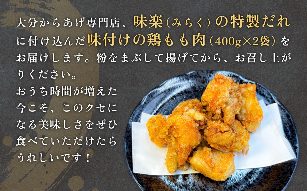 大分からあげ味楽(みらく)の骨なしからあげ(400g×2パック) 