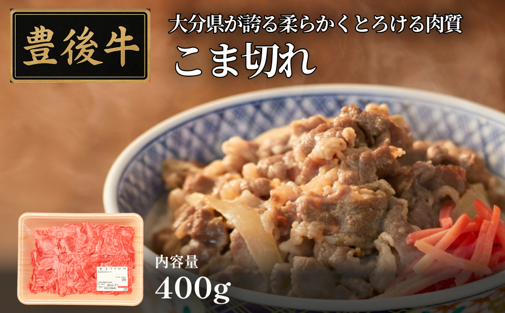 全農おおいた 豊後牛 小間切れ 400g 豊後牛 大分 牛肉 小間切