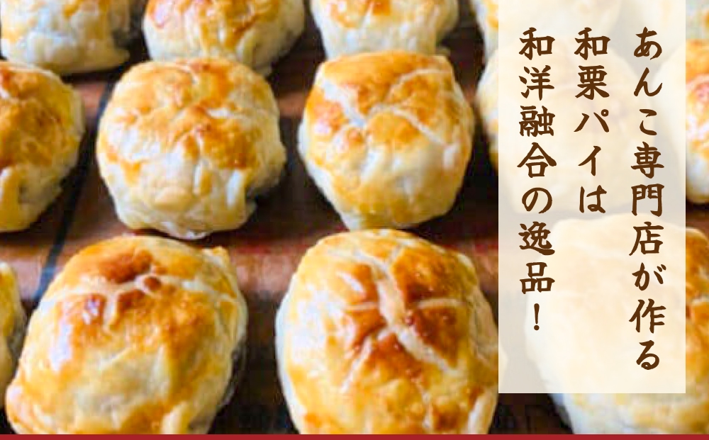 あんこ菓子いわしたの和栗パイ 和菓子 お菓子 栗 あんこ こ