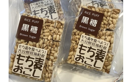 玖珠米と大分県産もち麦で作った”もち麦おこし”（黒糖
