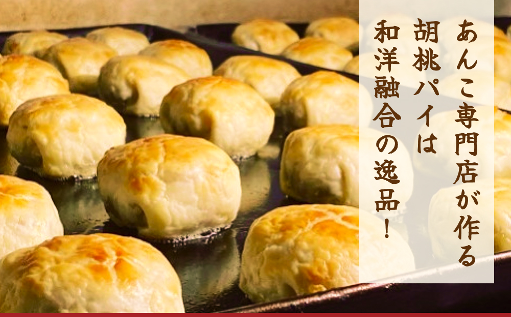 あんこ菓子いわしたの胡桃(くるみ)パイ 和菓子 お菓子 くる