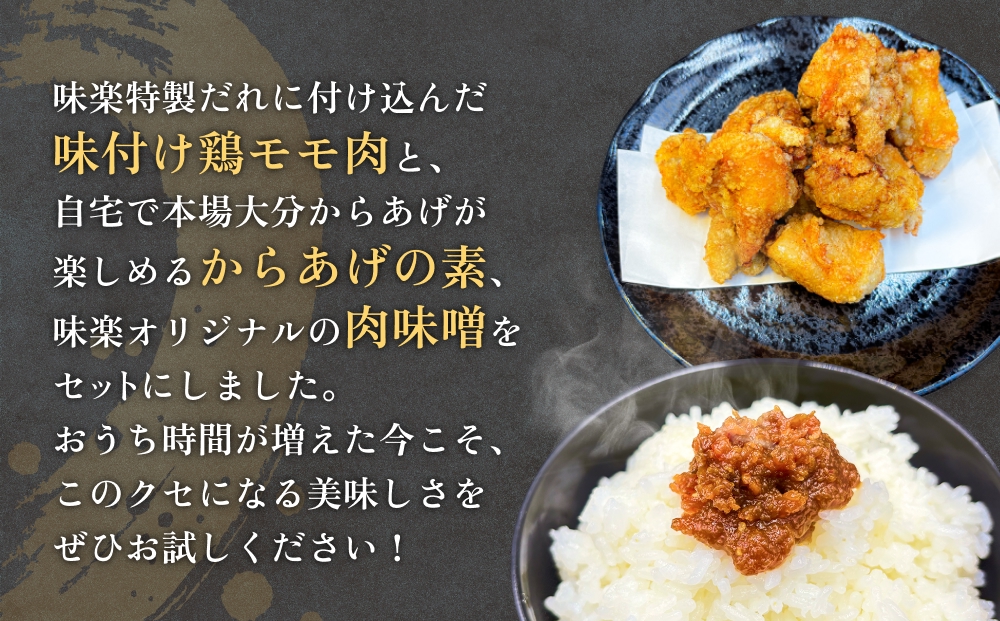 大分からあげ味楽の詰め合わせセット 大分 からあげ 味楽 