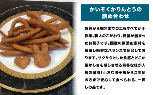 かいぞくかりんとうの詰め合わせ かりんとう 詰め合わせ 