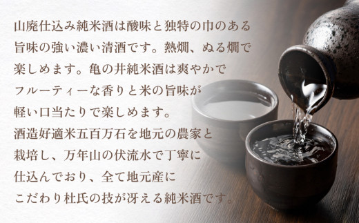亀の井 純米酒セット（山廃仕込み空河純米酒 亀の井純米酒