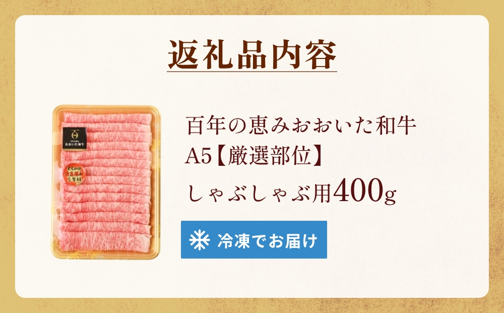 「百年の恵み おおいた和牛」A5しゃぶしゃぶ 400g おおいた