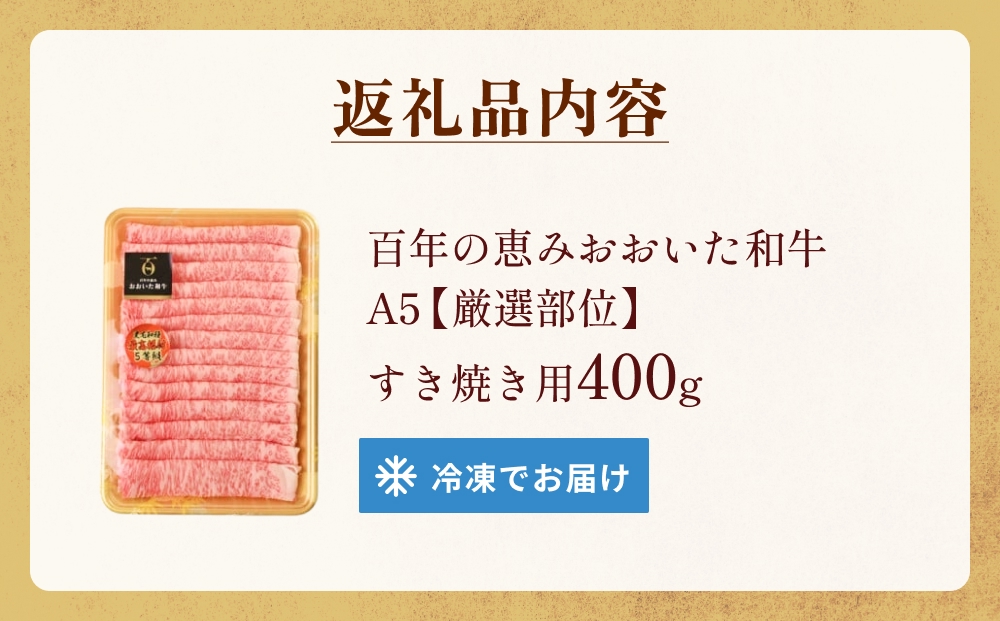「百年の恵み おおいた和牛」A5すき焼き 400g おおいた和牛 