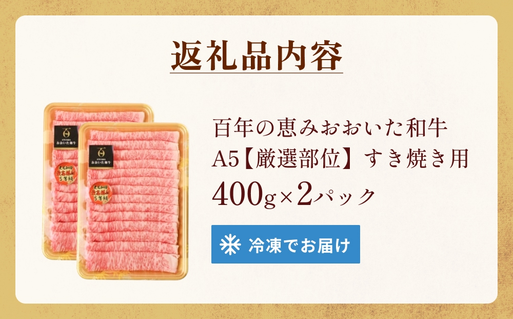 「百年の恵み おおいた和牛」A5すき焼き 800g 大分 九州 和牛