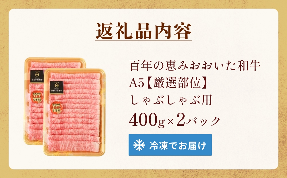 「百年の恵み おおいた和牛」A5しゃぶしゃぶ 800g おおいた
