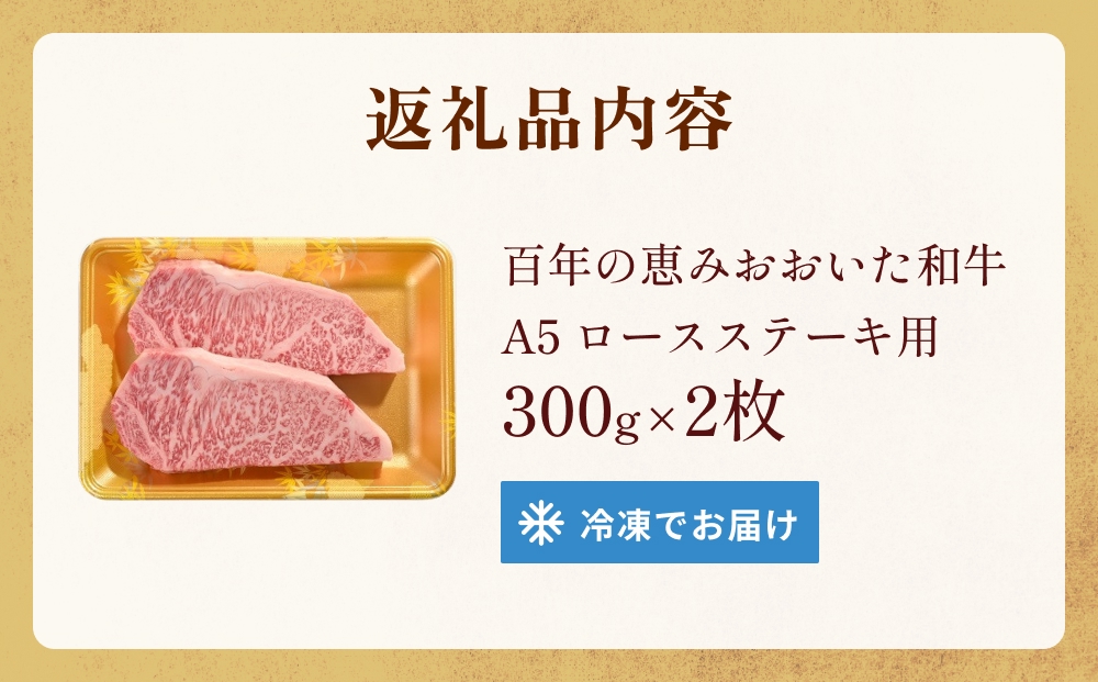「百年の恵み おおいた和牛 」A5 ロースステーキ用 300g×２