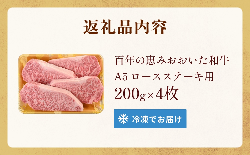 「百年の恵み おおいた和牛 」A5 ロースステーキ用 200g×４
