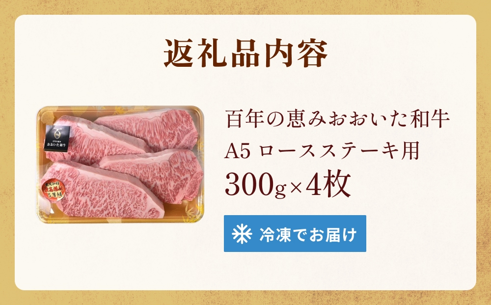 「百年の恵み おおいた和牛 」A5 ロースステーキ用 300g×４