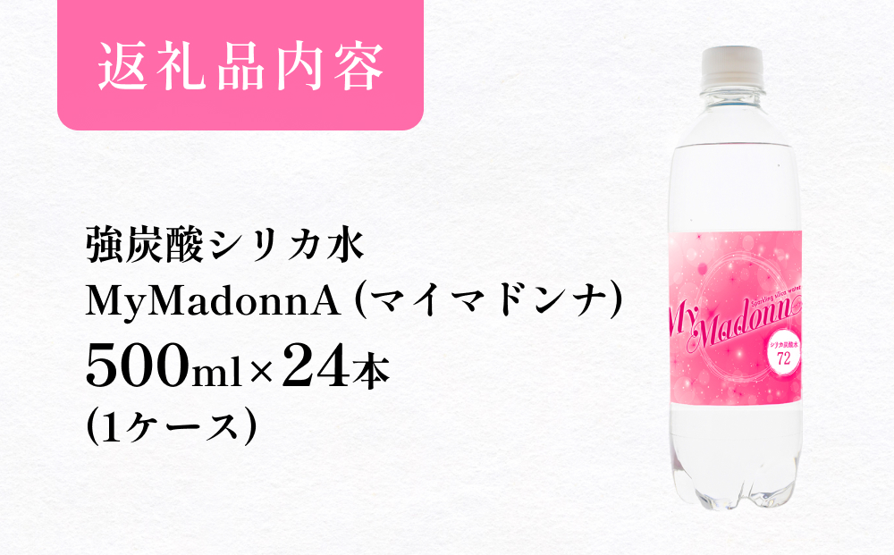 強炭酸シリカ水 MyMadonnA (マイマドンナ) 500ml × 24本 1ケース