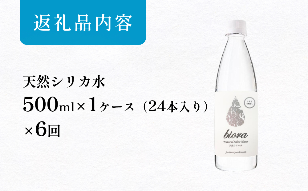 biora天然シリカ水 500ml×24本×6回 天然水 シリカ水 軟水 ミネ