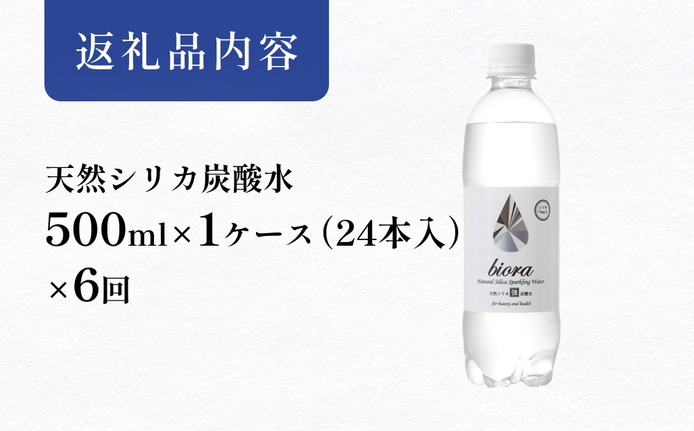 biora天然シリカ炭酸水 500ml×24本×6回 炭酸水 シリカ ミネラ