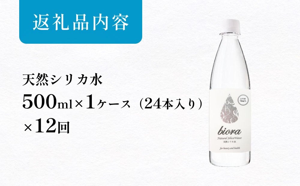 biora天然シリカ水 500ml×24本×12回 天然水 シリカ水 軟水 ミネ