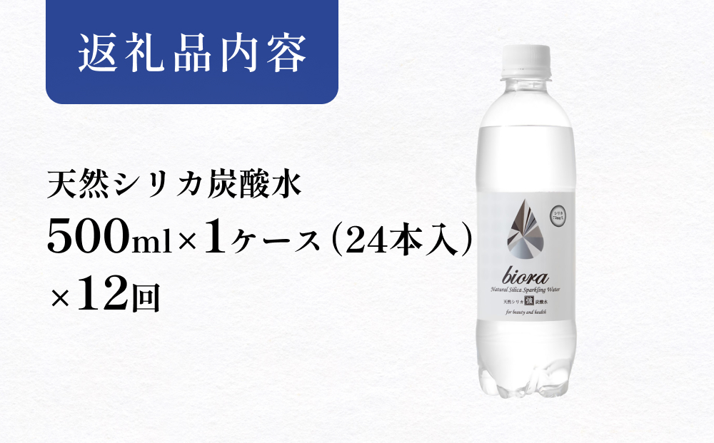 biora天然シリカ炭酸水 500ml×24本×12回 炭酸水 シリカ ミネラ