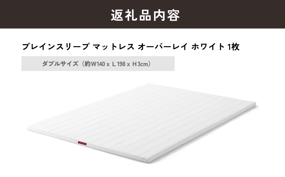 ブレインスリープ マットレス オーバーレイ ダブルサイズ 
