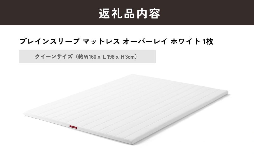ブレインスリープ マットレス オーバーレイ クイーンサイ