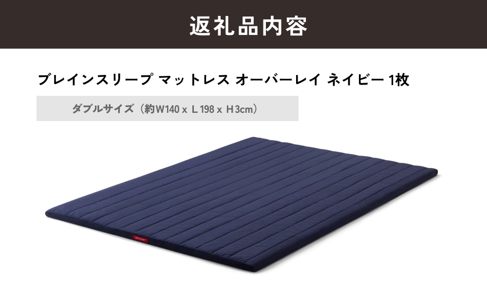 ブレインスリープ マットレス オーバーレイ ダブルサイズ 