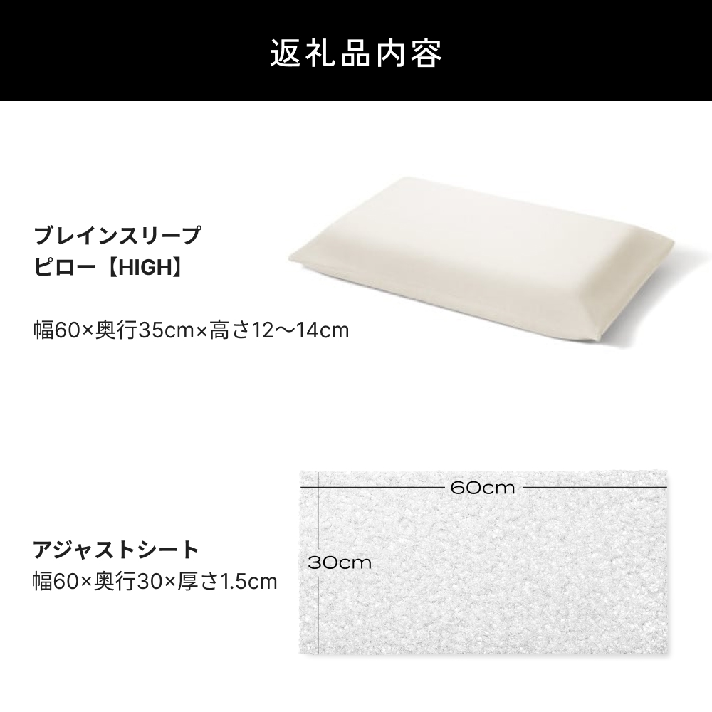 ブレインスリープ ピロー HIGH ＋ アジャストシート 枕 まく