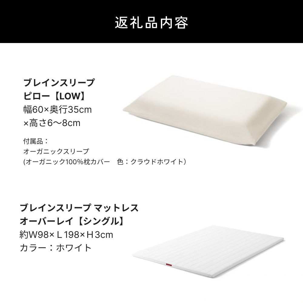 ブレインスリープ マットレス オーバーレイ シングル（ホ