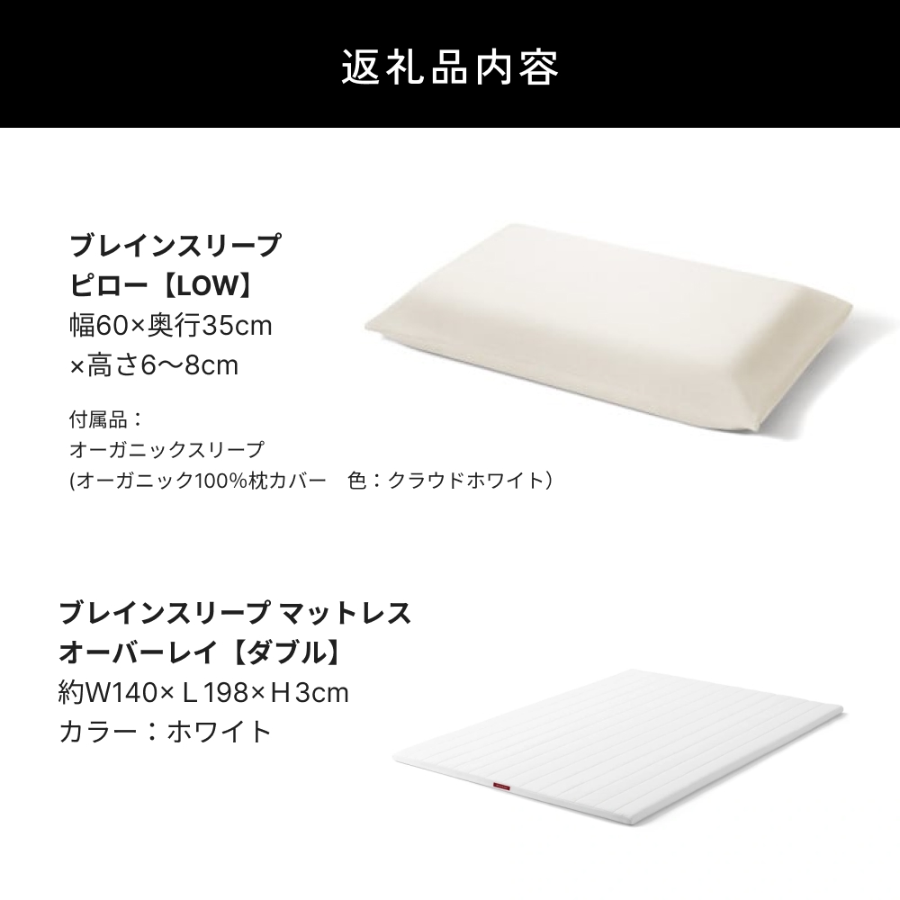 ブレインスリープ マットレス オーバーレイ ダブル（ホワ