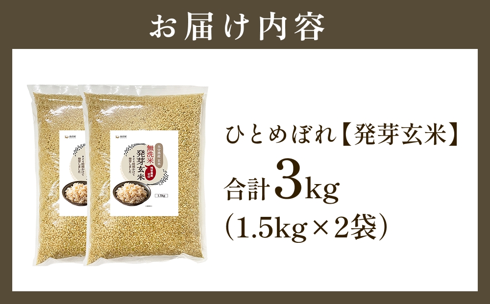 特Aひとめぼれ米 残留農薬ゼロ 発芽玄米 1.5kg×2袋(3.0kg) 令和