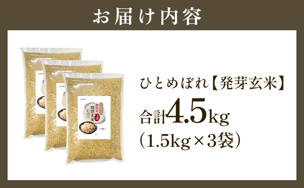 特Aひとめぼれ米 残留農薬ゼロ 発芽玄米 1.5kg×3袋(4.5kg) 令和