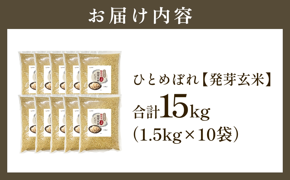 特Aひとめぼれ米 残留農薬ゼロ 発芽玄米 1.5kg×10袋(15kg) 令和