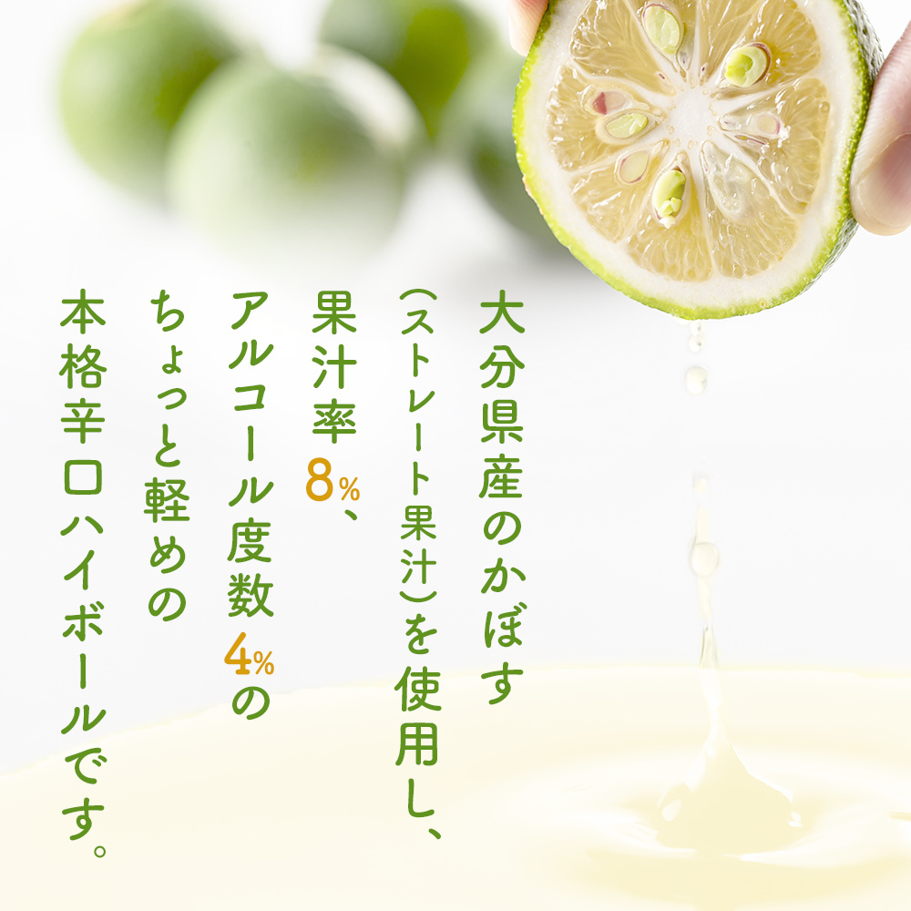 かぼすハイボールライト（1ケース/24本） 340ml かぼす カボ
