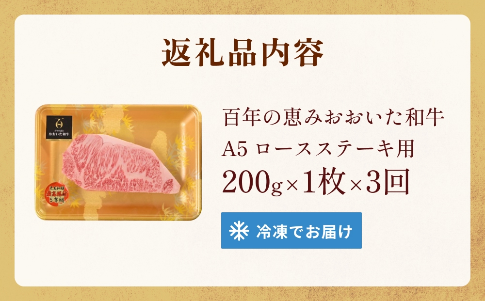「百年の恵み おおいた和牛 」A5 ロースステーキ用 200g × 1
