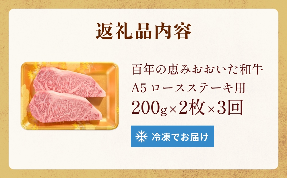 「百年の恵み おおいた和牛 」A5 ロースステーキ用 200g × 2