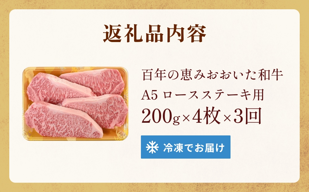 「百年の恵み おおいた和牛 」A5 ロースステーキ用 200g × 4