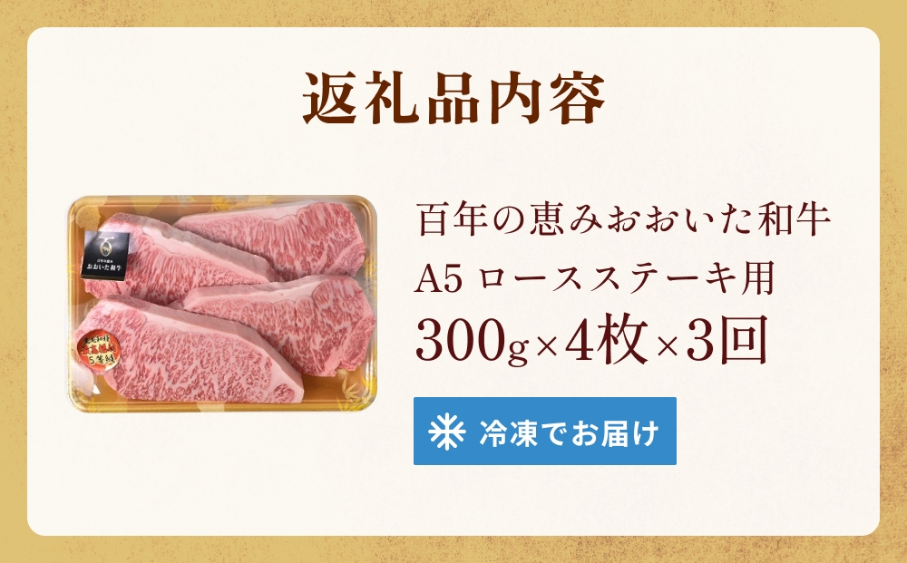「百年の恵み おおいた和牛 」A5 ロースステーキ用300g × 4枚