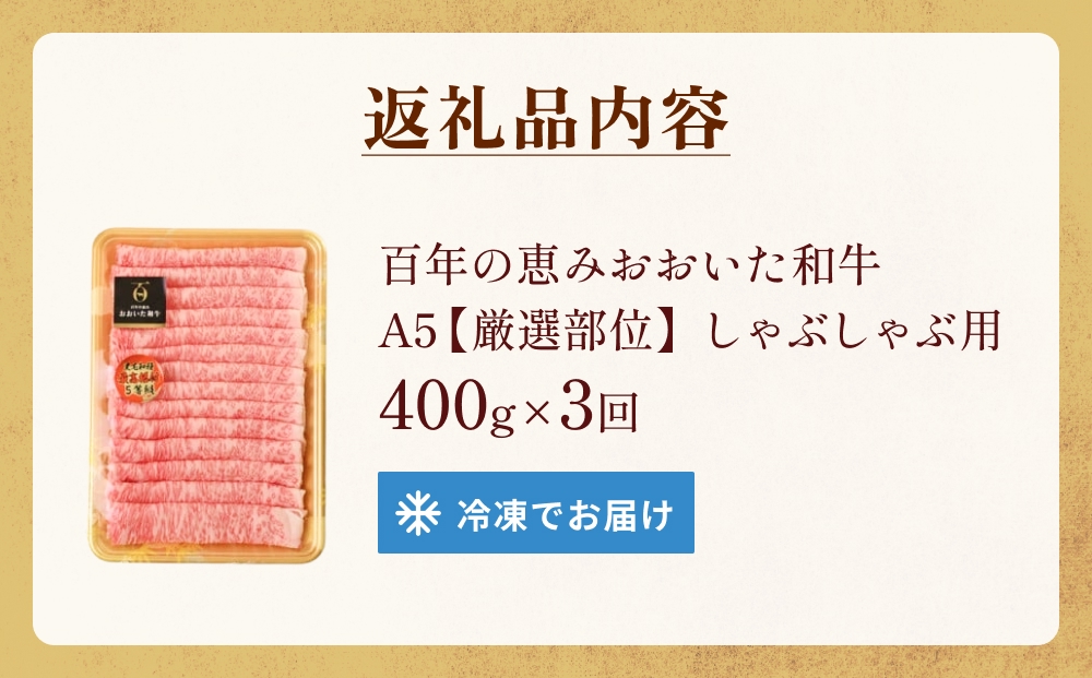「百年の恵み おおいた和牛 」しゃぶしゃぶ用 400g × 3ヶ月 