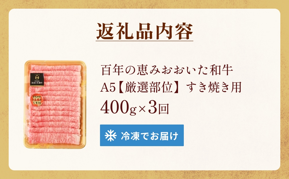 「百年の恵み おおいた和牛 」すき焼き用  400g × 3ヶ月 定期