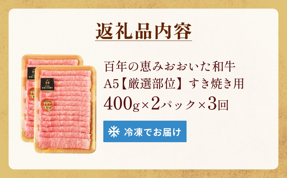 「百年の恵み おおいた和牛 」すき焼き用  800g × 3ヶ月 定期