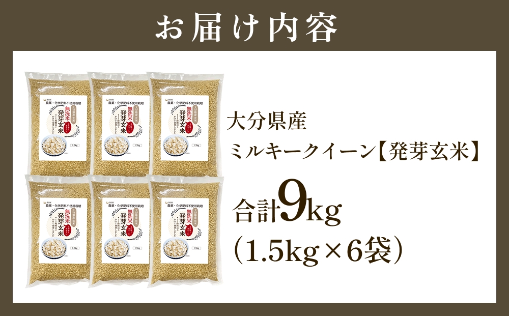 栽培期間中農薬・化学肥料不使用 発芽玄米 1.5kg×6袋(9.0kg) 