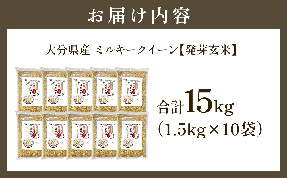 栽培期間中農薬・化学肥料不使用 発芽玄米 1.5kg×10袋(15kg) 