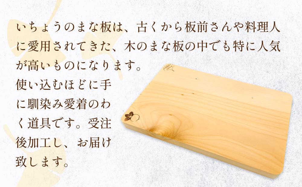 いちょうのまな板 まな板 350mm× 230mm× 24mm 銀杏 イチョウ 木