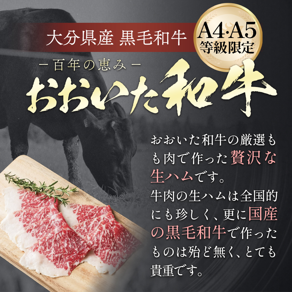 おおいた和牛 生ハム 150g 50g×3個 国産 牛肉 もも肉 ハム A4 