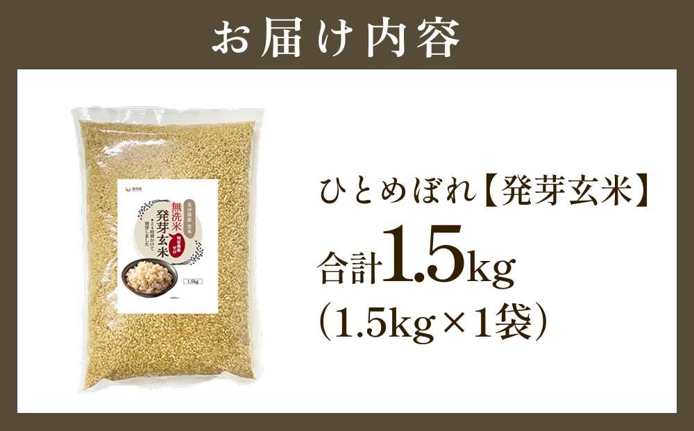 特Aひとめぼれ米 残留農薬ゼロ 発芽玄米 1.5kg×1袋 令和7年度