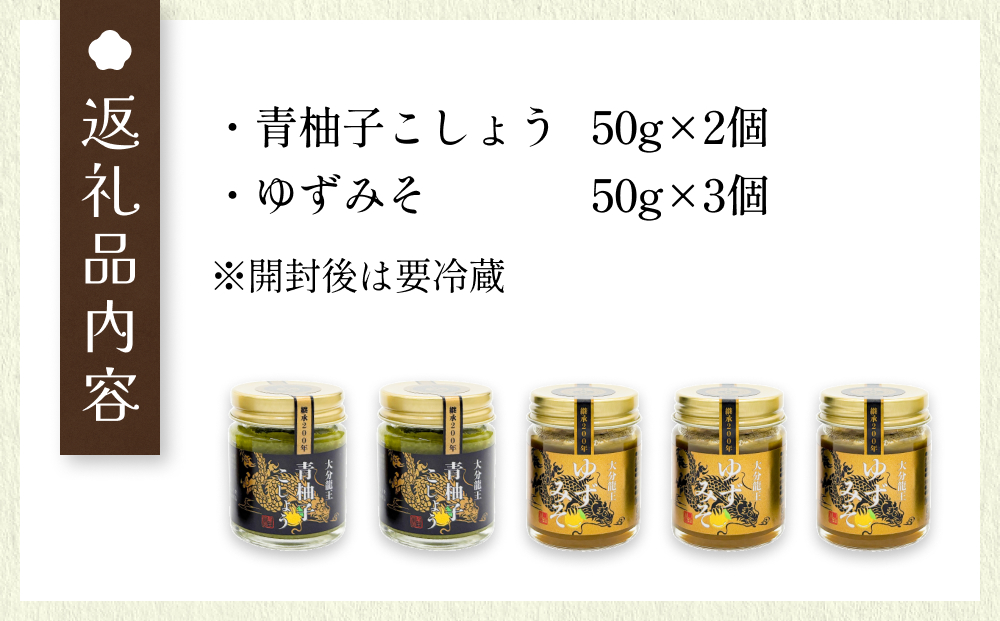 大分龍王の 青柚子こしょう 2個 ＆ ゆずみそ 3個 セット 調