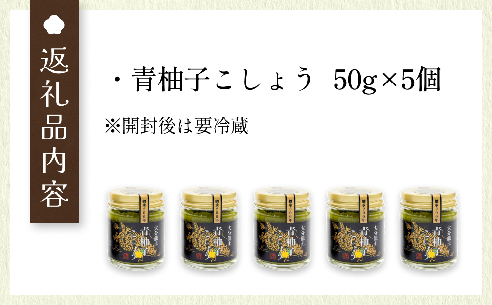大分龍王の 青柚子こしょう 5個セット 調味料 柚子胡椒 ゆ