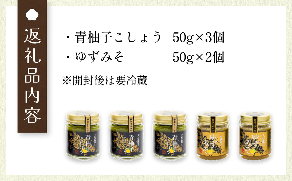 大分龍王の青柚子こしょう3個＆ゆずみそ2個セット 調味料 