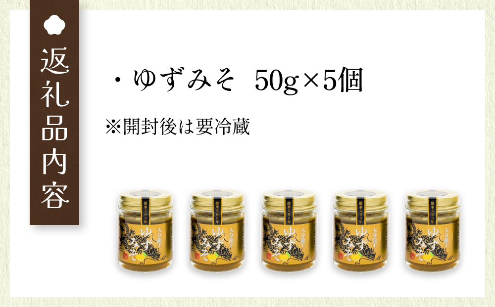 大分龍王の ゆずみそ 5個セット 調味料 柚子胡椒 ゆず胡椒 