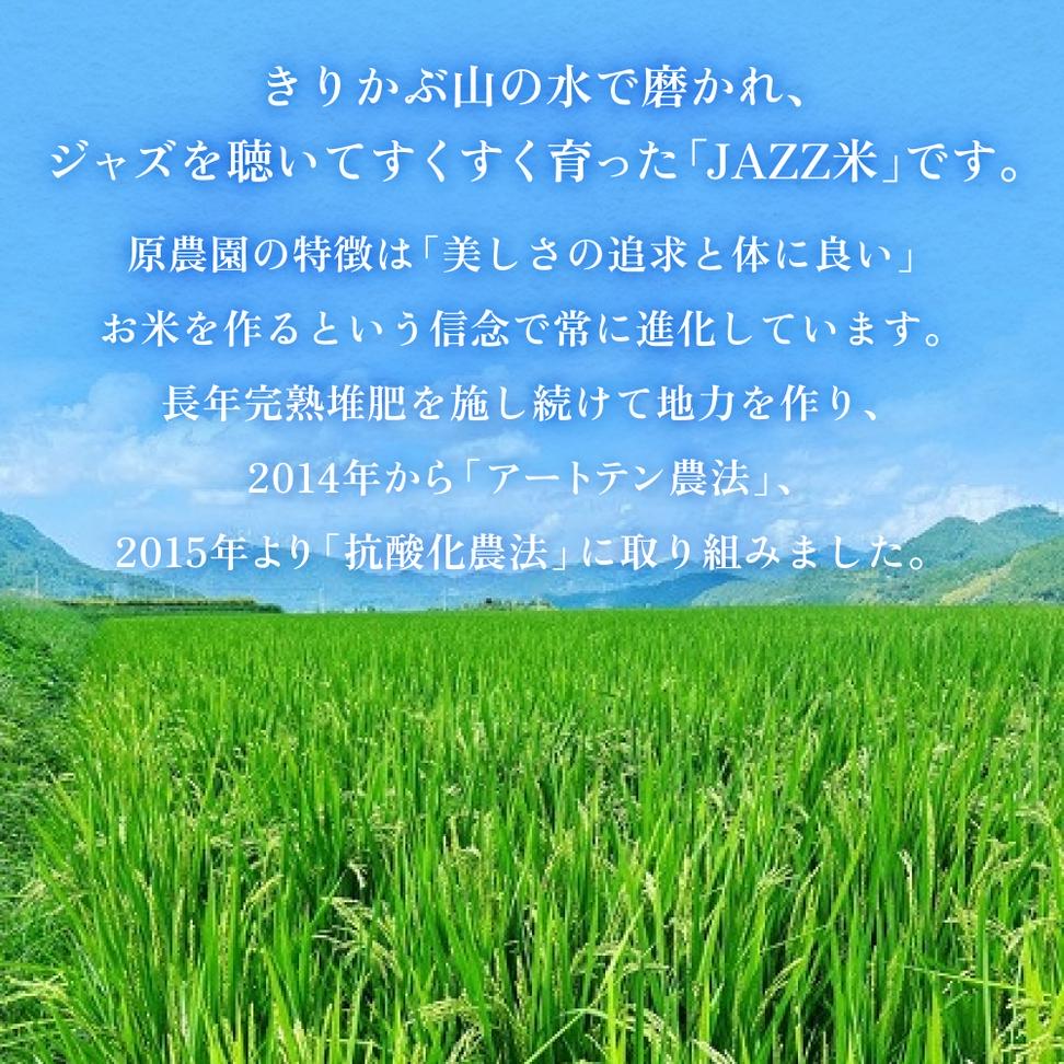 【令和8年産米先行受付】原農園 JAZZ米 白米 4kg ヒノヒカリ 3